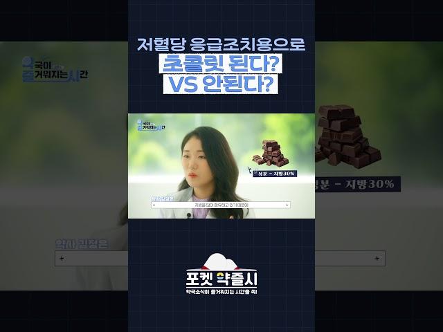 저혈당 응급조치용으로 초콜릿 된다? VS 안된다?