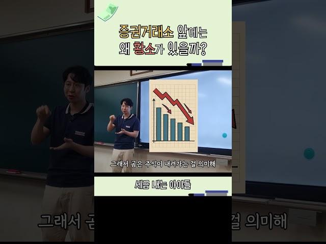 증권거래소 앞에는 왜 황소가 있을까? #증권거래소 #황소 #곰 #수업