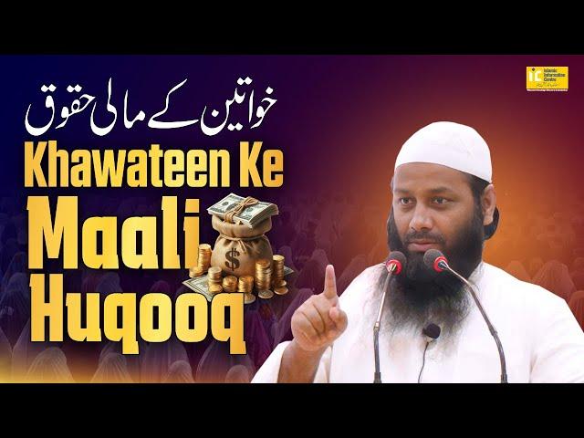 Khawateen Ke Maali Huqooq By Shaikh Kifayatullah Sanabili | IIC Mumbai