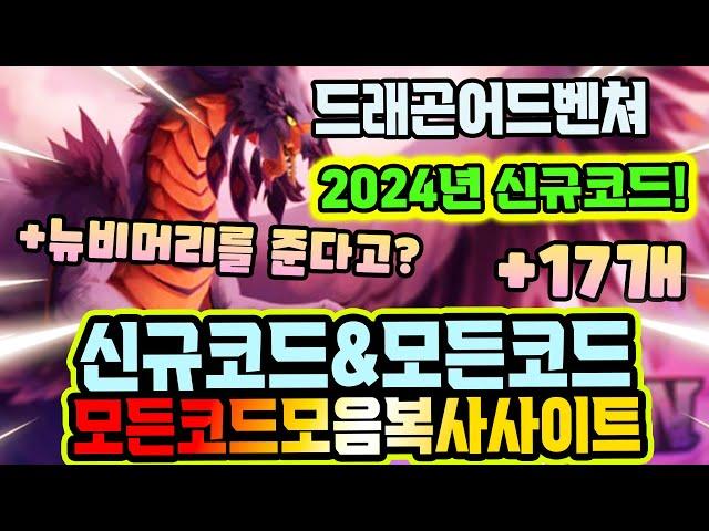 New코드드래곤 어드벤쳐 드디어 나온 2024년 신규코드 !!!!  & 모든코드모음 복사 사이트