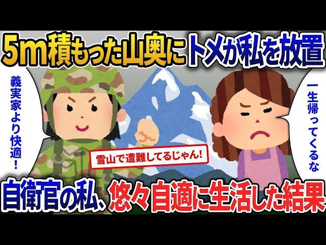 【2ch修羅場・ゆっくり解説】【イッキ見・総集編】雪が５メートル積もった山奥に放置された私…トメ「一生降りてくるな」…元自衛官だったので悠々自適に生活