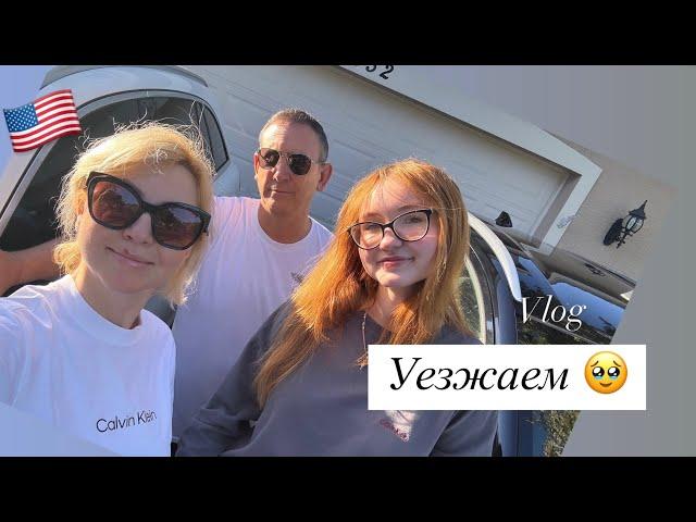 Vlog:АМЕРИКА СЕГОДНЯ/АЛИНА И ВЗРОСЛАЯ ЖИЗНЬ/ТЕХАС/ХЬЮСТОН/ПЕРЕЕЗД