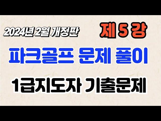 제5강 파크골프 자격검정 1급지도자 기출문제풀이 2024년 2월 개정판  1급지도자 자격시험