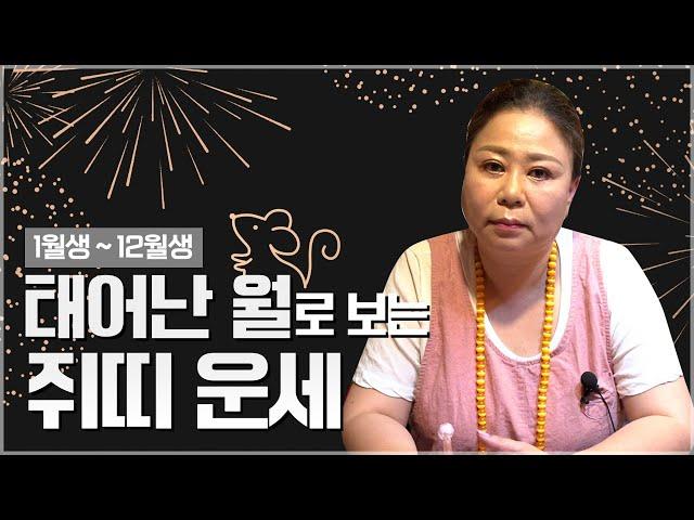 ‘쥐띠 1~12월생’ 타고난 사주의 운명 / 태어난 월생에 놀라운 비밀들 [용한점집]