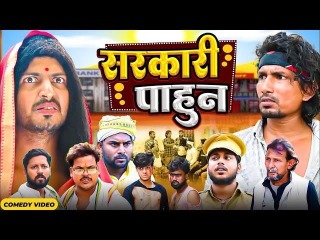 सरकारी पाहुन  Sarkari Pahun       Mani Meraj Vines   New Comedy Mani meraj #manimerajvines