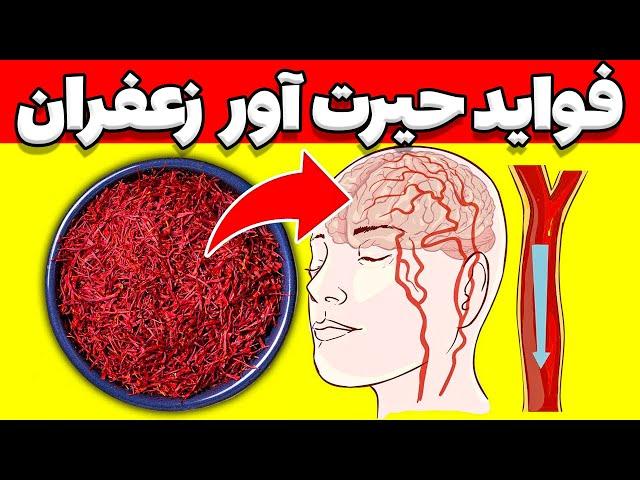 خواص زعفران | خواص طلای سرخ | مهم ترین فواید زعفران برای سلامتی بدن