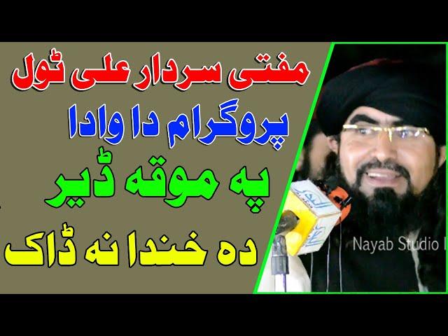 Mufti sardar Ali Haqqani new jazbati bayan da wada pa moqa jalala ke