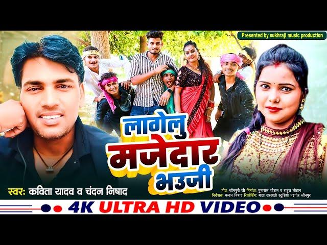 #vedio_song लागेलु मजेदार भौजी || धोबी गीत || सिंगर : कविता यादव व चन्दन निषाद