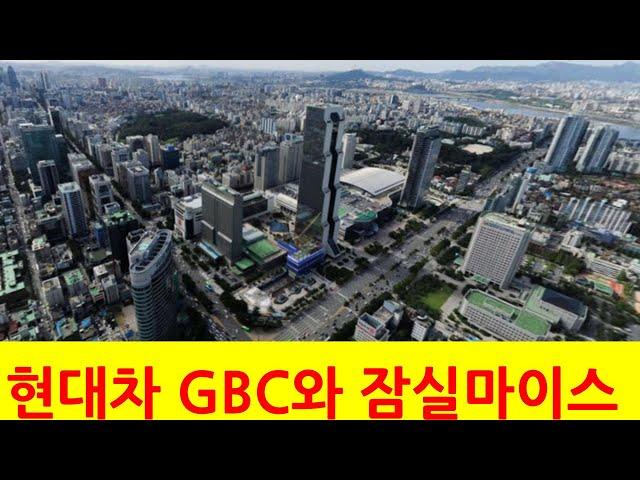 현대차 GBC와 잠실마이스