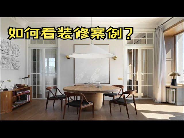 如何看装修案例？