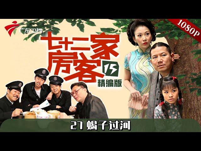 【#七十二家房客 第15季|精编】第27集 蝎子过河 #粤语 #喜剧