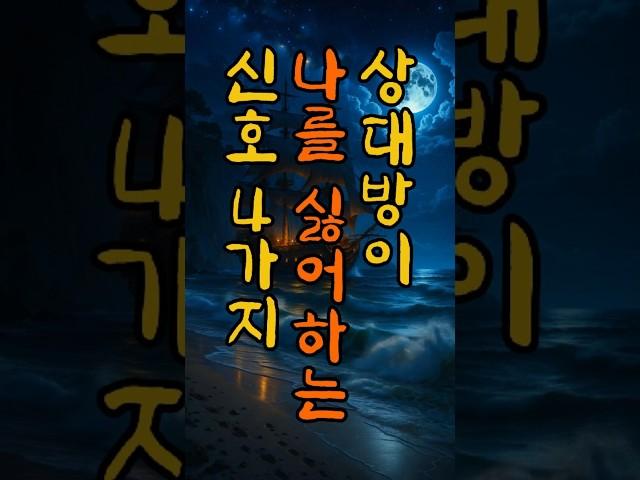 상대방이나를싫어하는신호4가지 #명언 #긍정적마인드 #지혜 #명언 #긍정적마인드 #지혜 #긍정의말 #좋은글 #부자의삶 #긍정의말 #좋은글 #부자의삶 #오디오북 #마음의소리로쓰는글