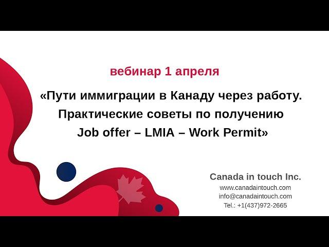 РАБОТА В КАНАДЕ: советы по получению Job offer, LMIA, Work Permit |  Иммиграция в Канаду