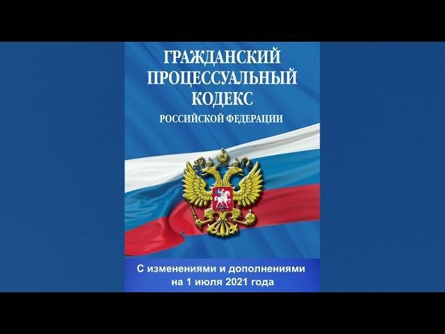 Гражданский процессуальный кодекс РФ от 14.11.2002 № 138-ФЗ (ред. от 01.07.2021) - аудиокнига