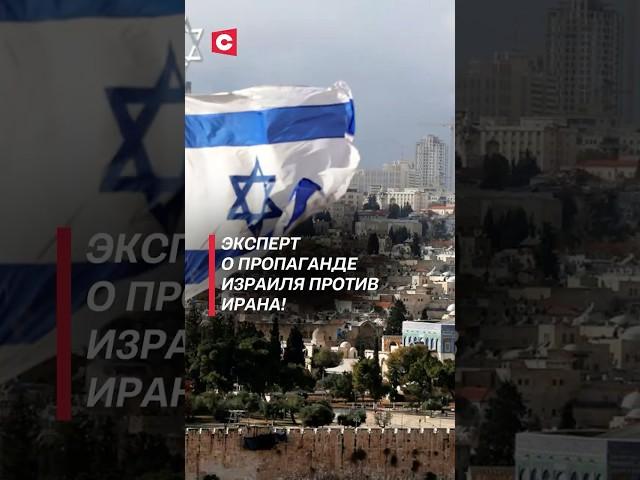 Эксперт о пропаганде Израиля против Ирана! #иран #израиль #война #новости #политика #нетаньяху