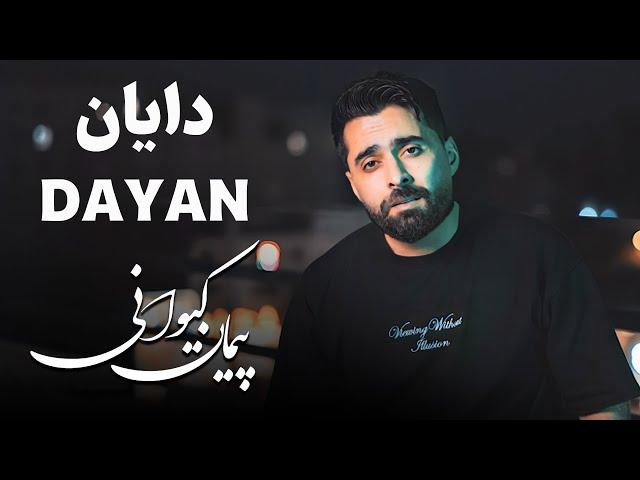 پیمان کیوانی - موزیک ویدیو دایان | Peyman Keyvani - Dayan