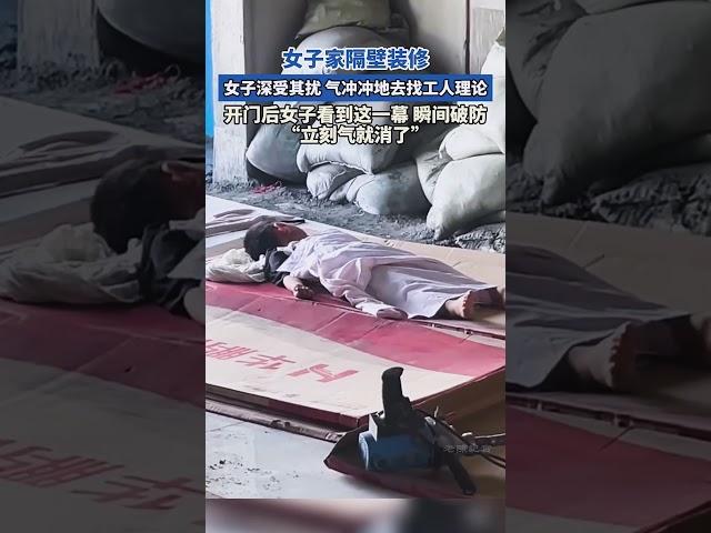 女子家隔壁裝修深受其擾，氣沖沖地去找工人理論，開門後看到這一幕瞬間破防