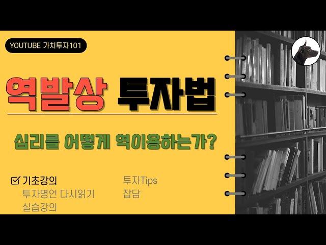 [가치투자101] 역발상 투자법 -심리를 어떻게 역이용하는가?