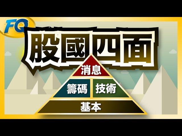 要聽懂股票國語言～先學會金字塔這四面 (基本/籌碼/技術/消息) | 夯翻鼠FQ24 股票入門