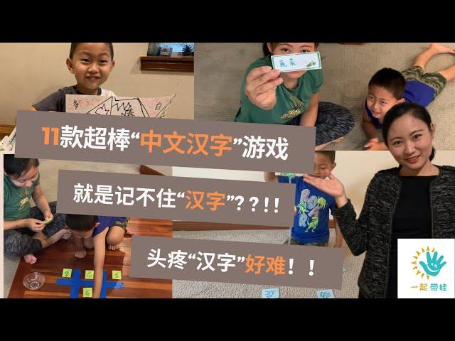 【育儿带娃/DIY早教游戏】11款幼儿“中文汉字”游戏 | 边学边玩| 记不住汉字 | 爱上学中文 | 百变“汉字”游戏 | 玩到上瘾停不下来