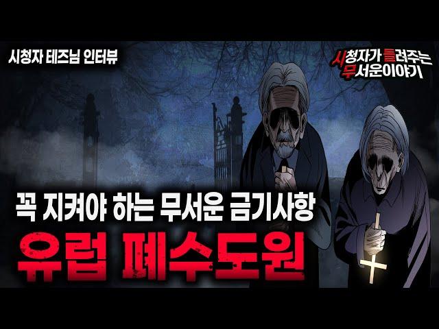 【무서운이야기 실화】 유럽 폐수도원에서 지켜야 하는 섬뜩한 금기사항ㅣ테즈님 사연ㅣ돌비공포라디오ㅣ괴담ㅣ미스테리 인터뷰ㅣ시청자 사연ㅣ공포툰ㅣ오싹툰ㅣ공포썰
