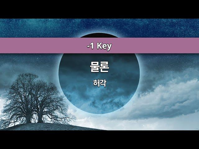 [MR노래방ㆍ-1 Key] 물론 - 허각 (HUH GAK)ㆍMR Karaoke