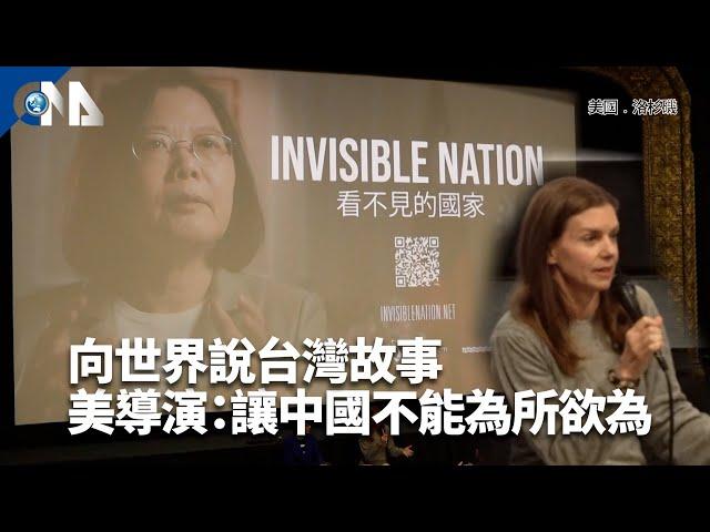 向世界說台灣故事 美導演葛靜文：讓中國不能為所欲為｜中央社影音新聞