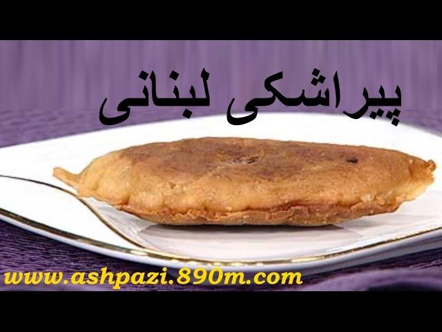 Pirashki Lobnani - Lebanon Donuts - پیراشکی لبنانی