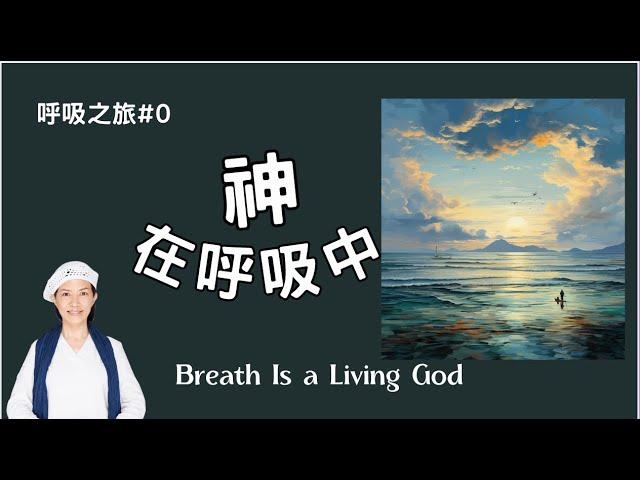 瑜伽快報_神在呼吸中_Breath Is a Living God，瑜伽視角的ＧＯＤ，呼吸是一個活生生的神，祂每分鐘拜訪你15次。Yogi Bhajan的教導