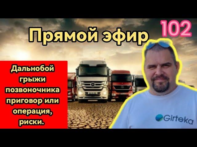 Грыжи позвоночника операция или приговор. Руслан Дальнобой в прямом эфире!