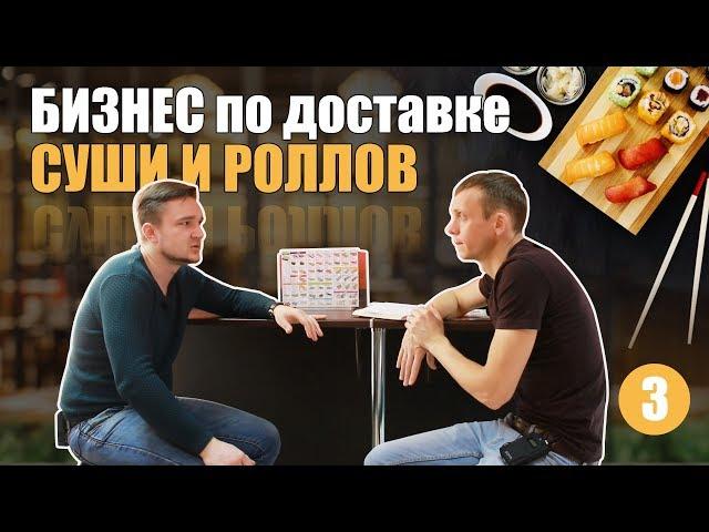 Доставка суши и роллов, как бизнес.  Доставка еды.  Бизнес идеи.