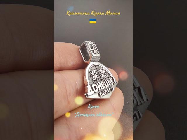 Крамничка Козака Мамая - кулон "Донецька Область". Срібло. Ручна робота.
