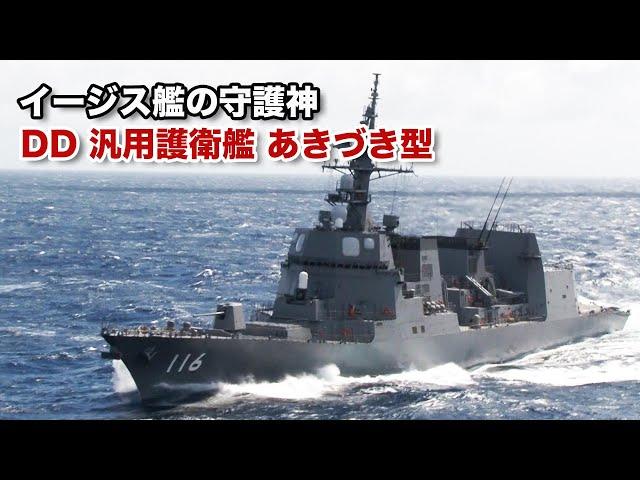 【海上自衛隊】護衛艦あきづき型