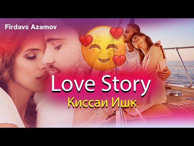 Киссаи Ишк /Бехтарин суруди Нав/⭐Love Story⭐/ Ashki Turo - 2022 / Firdavs Azamov