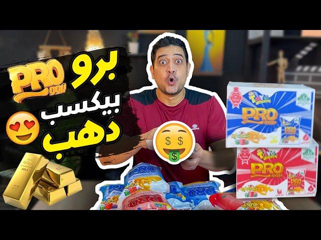 اكياس برو الجديدة بتكسب دهب !!  ( صدمة )