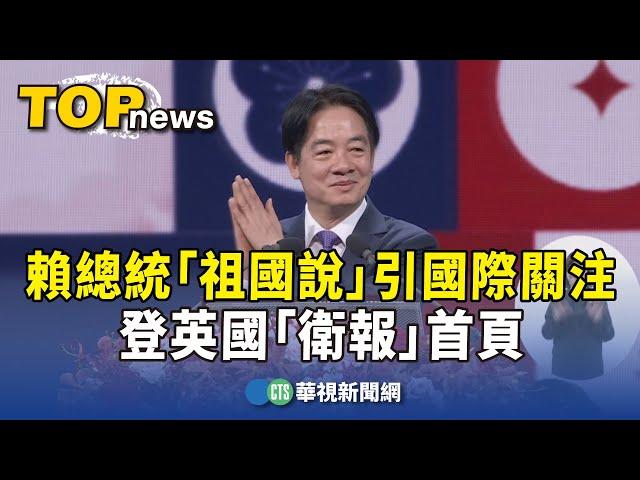 賴總統「祖國說」引國際關注　登英國「衛報」首頁｜華視新聞 20241006 @CtsTw