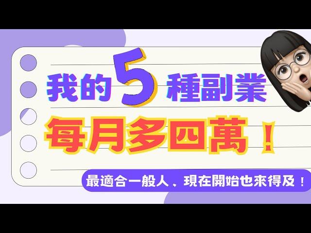 我做過的5種副業大公開️每月加薪4萬 2023最適合上班族的增加收入方法～