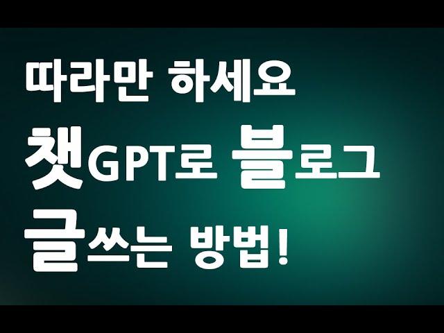 따라만 하세요 챗GPT로 네이버 블로그 글쓰기 포스팅 방법  ㅣ 친절한컴강사 동영상 교육 강좌 강의 배우기