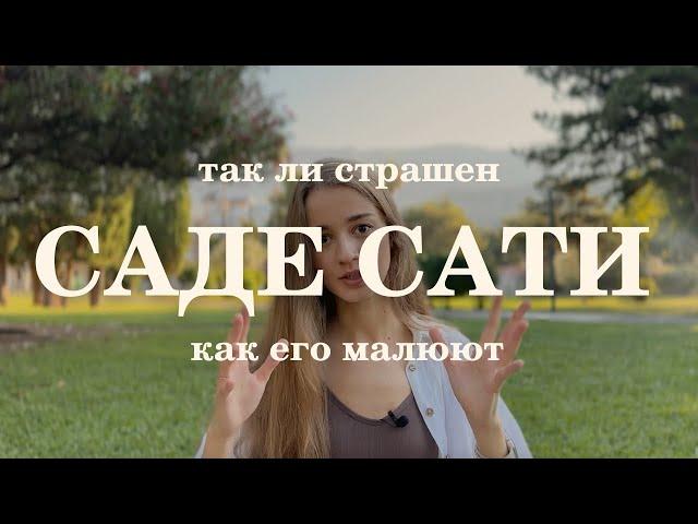 Саде Сати. Действительно ли стоит его бояться?