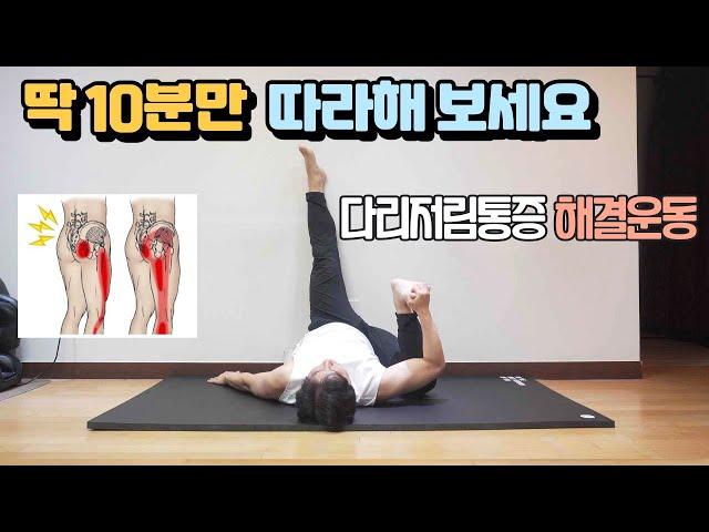 다리저림통증해결운동 딱 10분만 따라해 보세요 (허리디스크,좌골신경통,하지정맥류)