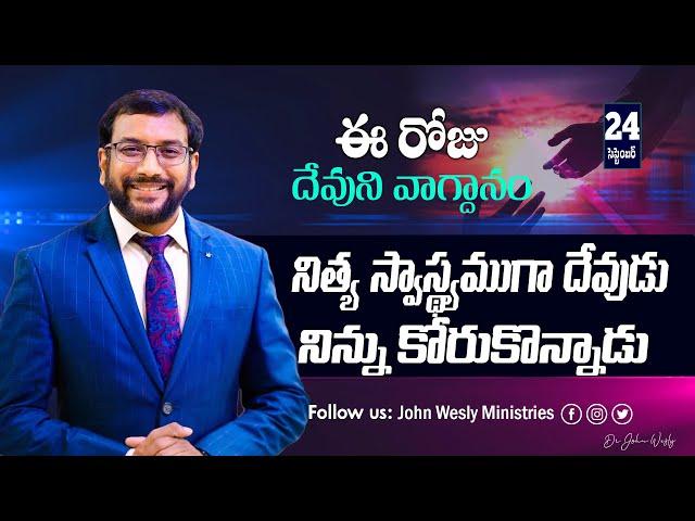 Daily Bible Promise | ఈ రోజు దేవుని వాగ్దానం | 24 సెప్టెంబర్ 2024 | John Wesly Ministries