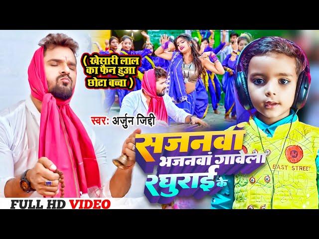 Video | छोटा बच्चा ने गाया सुपरहिट गाना | सजनवा भजनवा गावेला रघुराई के | Arjun Jiddi | Bhojpuri Song