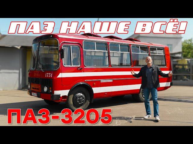 ПАЗ НА ВЕКА/ ПАЗ 3205/ Иван Зенкевич