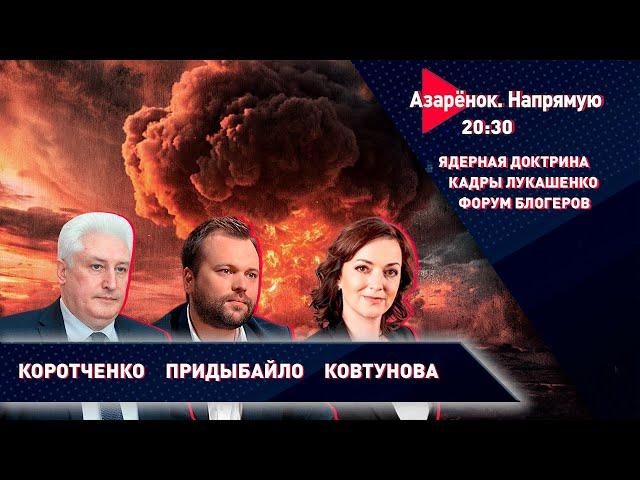 Россия ядерная | Кадровый день у Лукашенко | Форум блогеров | Коротченко, Придыбайло, Ковтунова