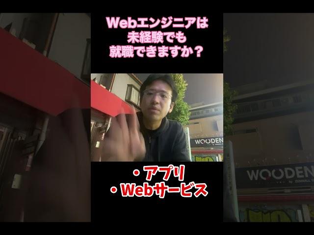 質問「Webエンジニアなら未経験でも就職できますか？」 #shorts