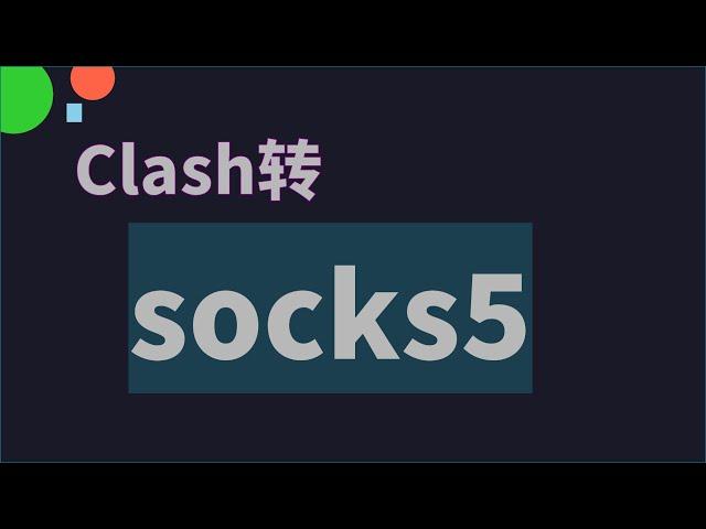 Clash 机场节点一对一转为 Socks 5 节点 | 无需购买住宅 IP 指纹浏览器 socks5 养号 | 机场节点秒变优质 socks5 节点 IP