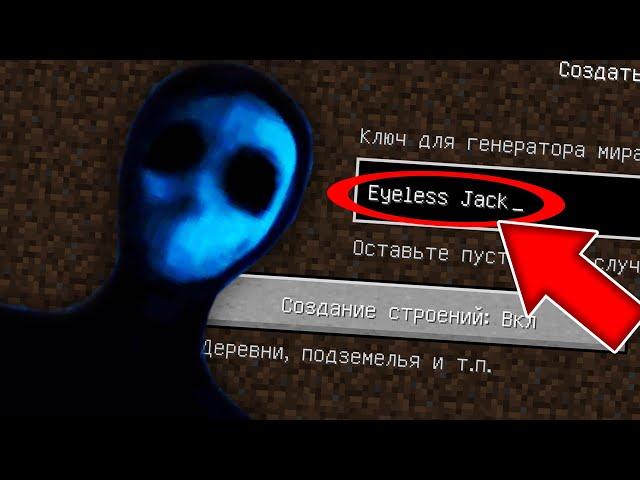 НИКОГДА НЕ ИГРАЙ НА СИДЕ БЕЗГЛАЗЫЙ ДЖЕК В МАЙНКРАФТ ! EYELESS JACK MINECRAFT СТРАШНЫЙ СИД КРИПИПАСТА