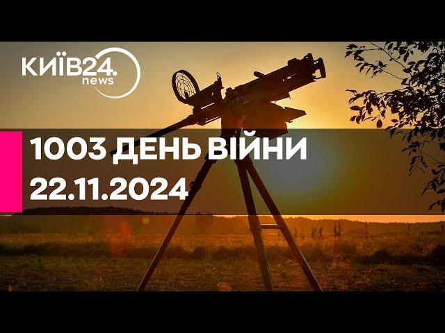 1003 ДЕНЬ ВЕЛИКОЇ ВІЙНИ - 22.11.2024 - прямий ефір КИЇВ24