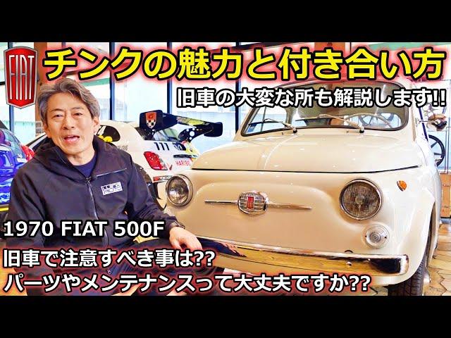 【フィアット500】チンクエチェント の魅力と付き合い方！【ウイングオート】