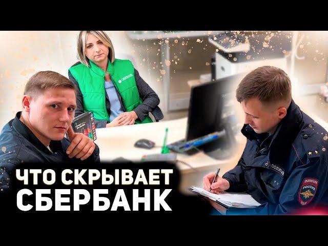 ЧТО ОТ ВАС СКРЫВАЕТ СБЕРБАНК / ВЫ ОБ ЭТОМ ДАЖЕ НЕ ДОГАДЫВАЛИСЬ / НАКАЗАЛИ БАНК ЧЕРЕЗ ПОЛИЦИЮ